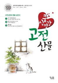 심쿵명강 수능국어 고전산문(2019)